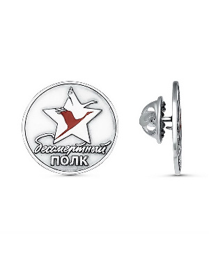 Значок Бессмертный полк, серебрение, цанга