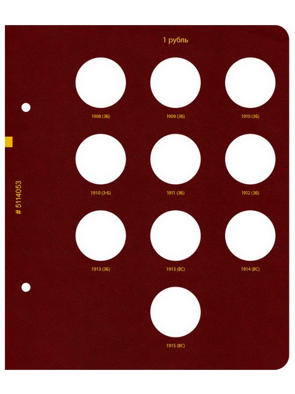 Альбом для монет регулярного чекана периода правления императора Николая II. Серебряные и золотые рубли (1894–1917 гг.). Альбо Нумисматико, 051-20-05