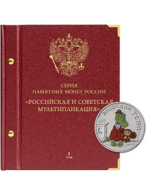 Альбом для памятных монет РФ серии «Российская и советская мультипликация». Том 1. Альбо Нумисматико, 098-21-05 Альбом для памятных монет РФ серии «Российская и советская мультипликация». Том 1. Альбо Нумисматико, 098-21-05