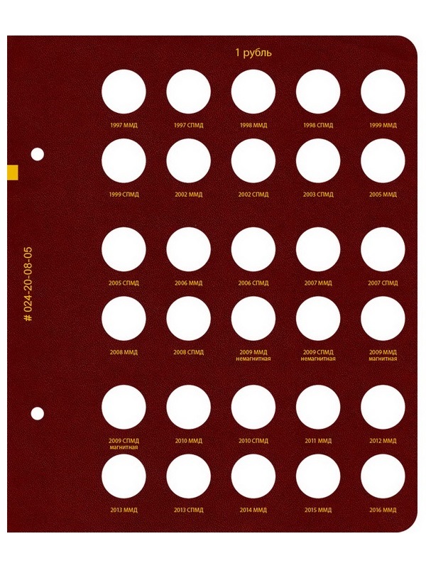 Альбом для монет России регулярного выпуска с 1997 года. Серия «по номиналам» (1997–2016). Том 1. Альбо Нумисматико, 024-20-08