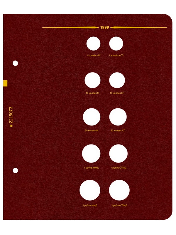 Альбом для монет России регулярного выпуска с 1997 года. Серия «по годам». Том 1 (1997–2005). Альбо Нумисматико, 022-15-07