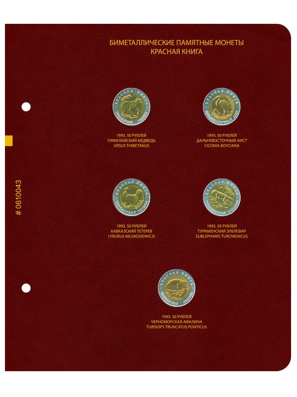 Альбом для памятных биметаллических монет СССР и России серии «Красная книга» (1991–1994 гг.). Альбо Нумисматико, 006-23-04