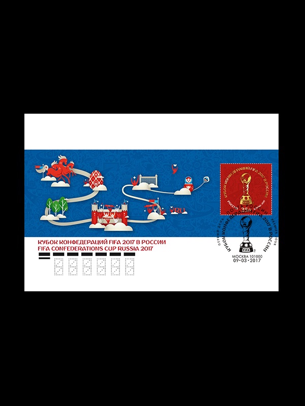 Конверт первого дня №1950. Кубок конфедераций FIFA 2017 в России. (Гашение: Москва)