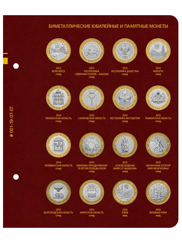 Альбом для памятных биметаллических монет РФ номиналом 10 рублей 2000-2016 гг. Версия «Professional». Том 1. Альбо Нумисматико, 001-19-07