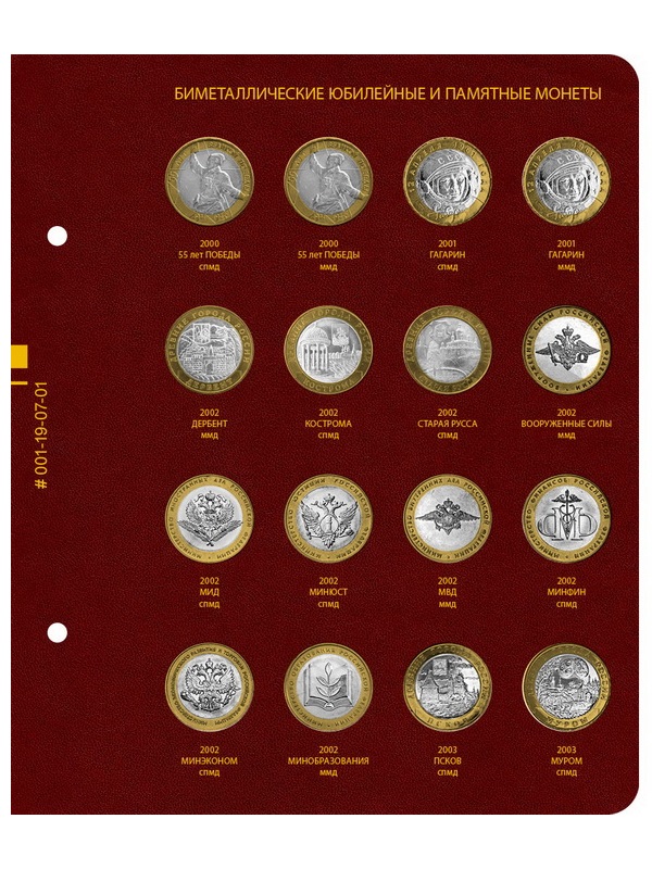 Альбом для памятных биметаллических монет РФ номиналом 10 рублей 2000-2016 гг. Версия «Professional». Том 1. Альбо Нумисматико, 001-19-07