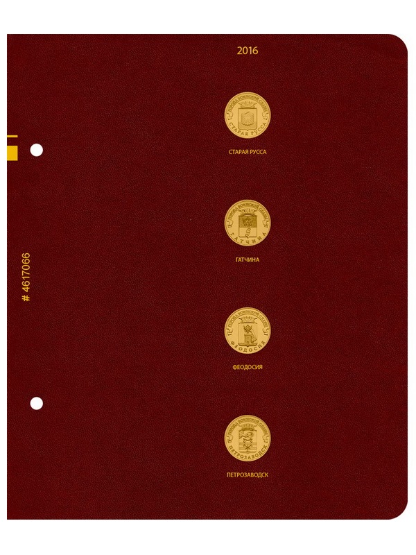 Альбом для памятных монет России номиналом 10 рублей, серии «Города воинской славы». Группировка «по годам». Альбо Нумисматико, 046-17-06