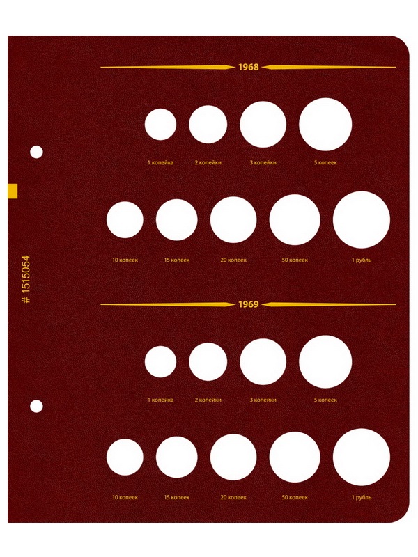 Альбом для монет СССР регулярного выпуска с 1961 по 1991 год. Группировка «по годам». Том 1 (1961-1971). Альбо Нумисматико, (015-15-05) 015-22-05