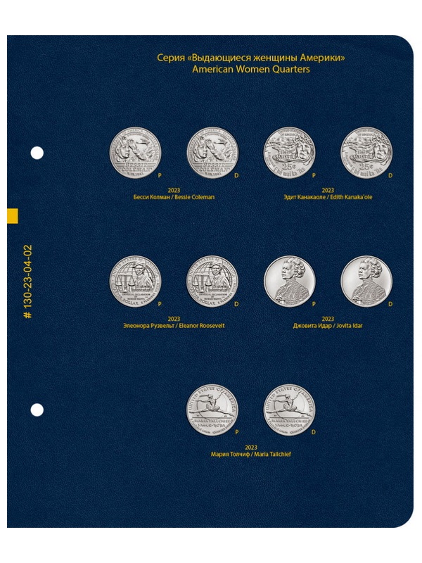 Альбом для памятных монет США «Выдающиеся женщины Америки» (25 центов). Версия «Professional». Альбо Нумисматико, 130-24-04