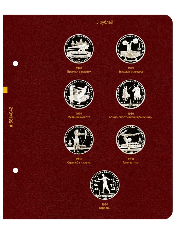 Альбом для памятных серебряных монет СССР серии «Игры XXII Олимпиады в Москве, 1980 год». Альбо Нумисматико, 058-22-04