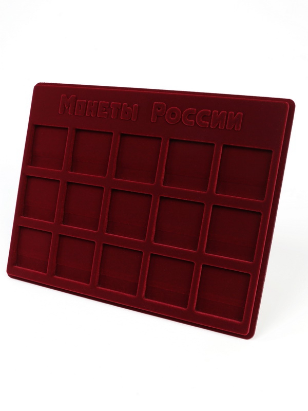  Планшет S (234х296х12 мм) для хранения монет России. Для 15 монет в капсулах «Quadrum» (50х50х6 мм), тёмно-бордовый