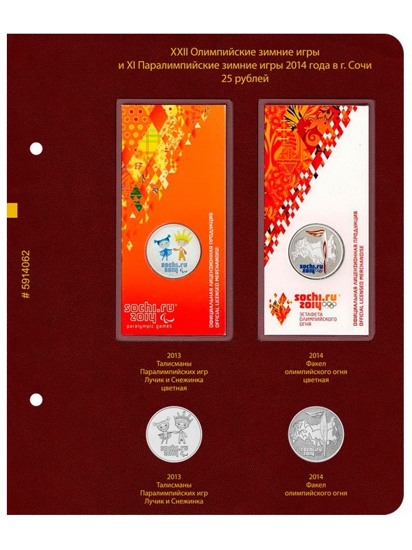 Альбом для памятных монет РФ серии «Зимние олимпийские игры 2014 года в Сочи». Версия «Professional». Альбо Нумисматико, 059-14-06