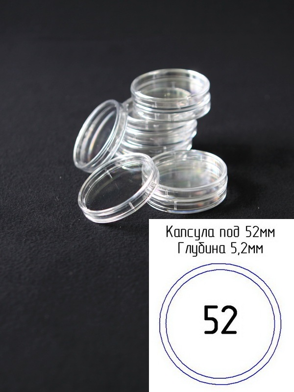 Капсулы для монет 52 мм (внешний d-58 мм) (в упаковке 5 шт)