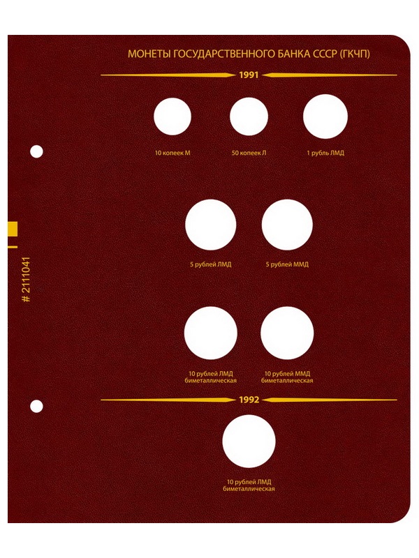 Альбом для монет СССР и РФ регулярного выпуска с 1991 по 1993. Серия «по годам» (ГКЧП). Альбо Нумисматико, (021-11-04) 021-22-04