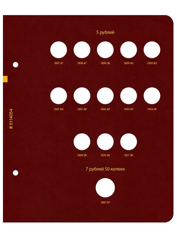 Альбом для монет регулярного чекана периода правления императора Николая II. Серебряные и золотые рубли (1894–1917 гг.). Альбо Нумисматико, 051-20-05