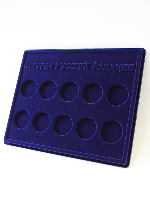 Планшет S (234х296х12 мм) для серии монет «История русской авиации» (10 ячеек)