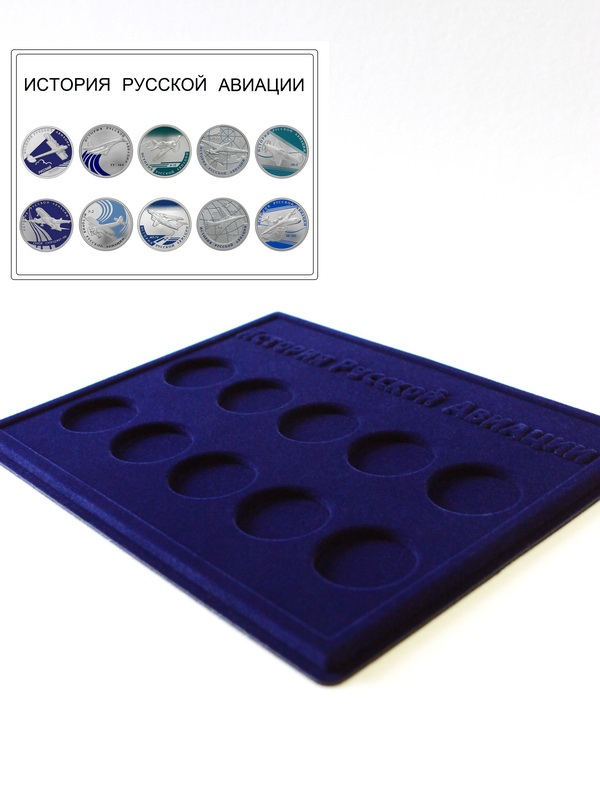  Планшет S (234х296х12 мм) для серии монет «История русской авиации» (10 ячеек), тёмно-синий
