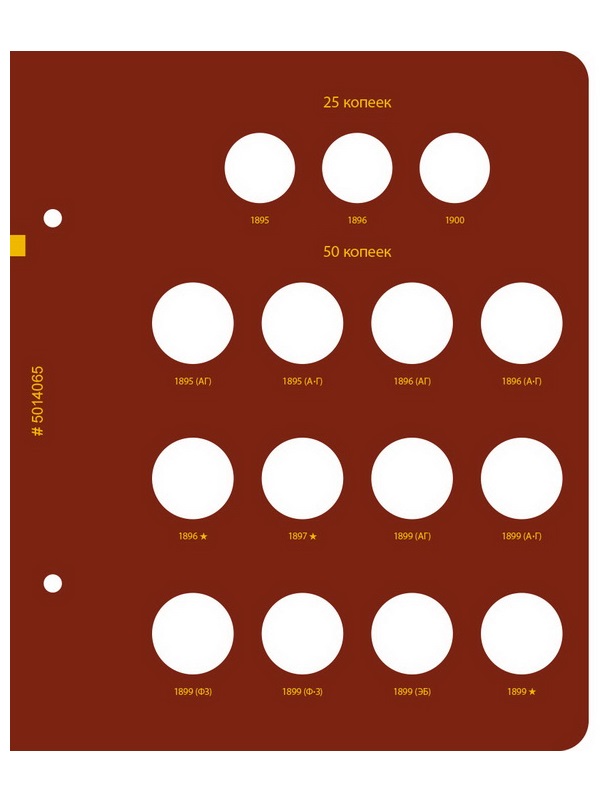 Альбом для монет регулярного чекана периода правления императора Николая II. Серебряные копейки (1894–1917 гг.). Альбо Нумисматико, 050-22-06 (050-20-06)
