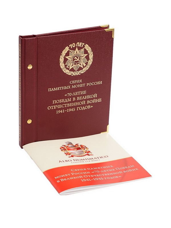 Альбом для памятных монет России серии «70-летие Победы в ВОВ 1941–1945 годов». Альбо Нумисматико, 069-20-04