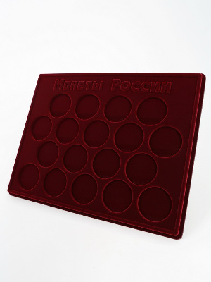 Планшет S (234х296х12 мм) для хранения монет России. Для 18 монет в капсулах (диаметр 44 мм)