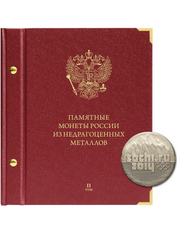 Альбом для памятных монет России из недрагоценных металлов. Том 2. Формат «Коллекционер». Альбо Нумисматико, 201-20-11