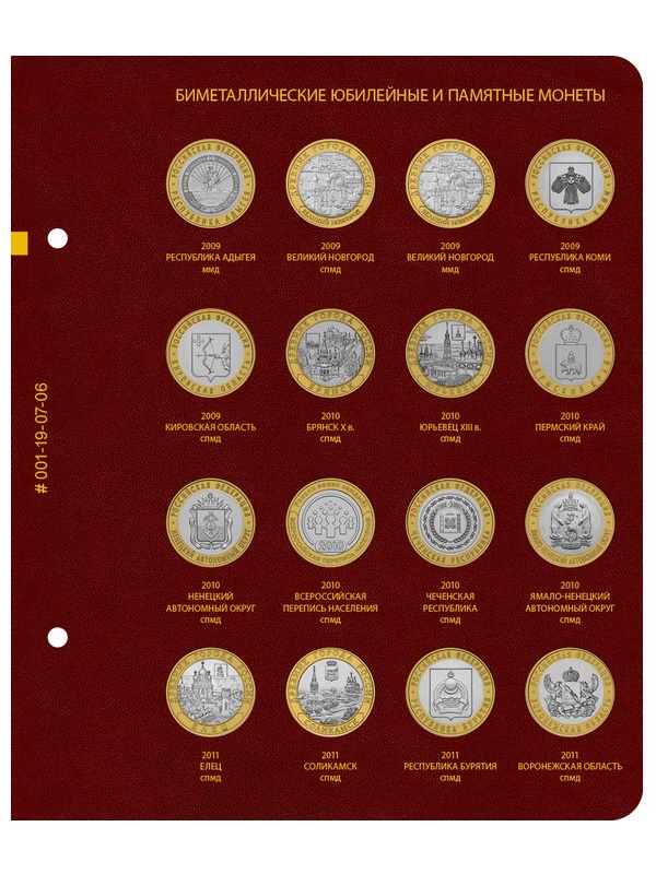 Альбом для памятных биметаллических монет РФ номиналом 10 рублей 2000-2016 гг. Версия «Professional». Том 1. Альбо Нумисматико, 001-19-07