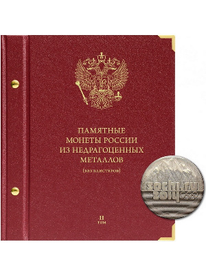 Альбом для памятных монет России из недрагоценных металлов (без блистеров). Том 2. Формат «Коллекционер». Альбо Нумисматико, 207-23-12 Альбом для памятных монет России из недрагоценных металлов (без блистеров). Том 2. Формат «Коллекционер». Альбо Нумисматико, 207-23-12