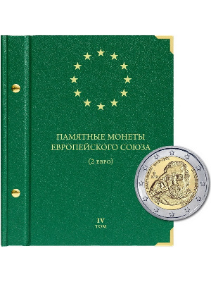 Альбом для памятных монет стран Европейского союза номиналом 2 евро. Том 4. Альбо Нумисматико, 108-20-06