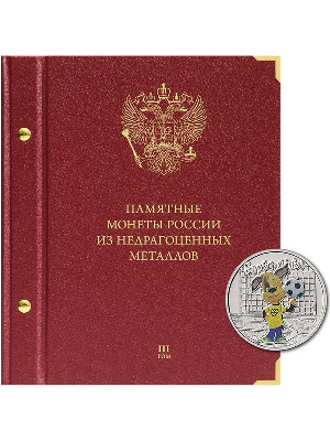 Альбом для памятных монет России из недрагоценных металлов. Том 3. Формат «Коллекционер». Альбо Нумисматико, 204-23-12 (204-22-12) Альбом для памятных монет России из недрагоценных металлов. Том 3. Формат «Коллекционер». Альбо Нумисматико, 204-23-12 (204-22-12)