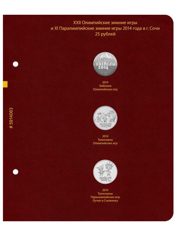 Альбом для памятных монет РФ серии «Зимние олимпийские игры 2014 года в Сочи». Версия «Professional». Альбо Нумисматико, 059-14-06
