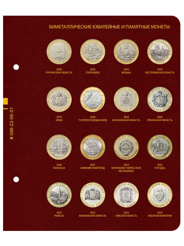 Альбом для памятных биметаллических монет РФ номиналом 10 рублей с 2018 г. Том 2. Альбо Нумисматико, (099-19-06) 099-22-06