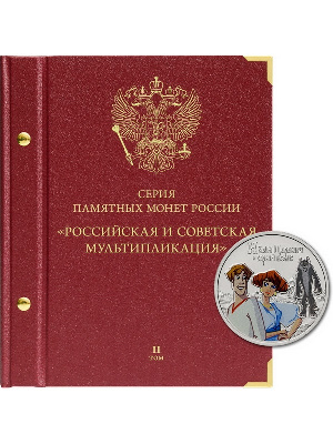 Альбом для памятных монет РФ серии «Российская и советская мультипликация». Том 2. Альбо Нумисматико, 127-22-06 Альбом для памятных монет РФ серии «Российская и советская мультипликация». Том 2. Альбо Нумисматико, 127-22-06