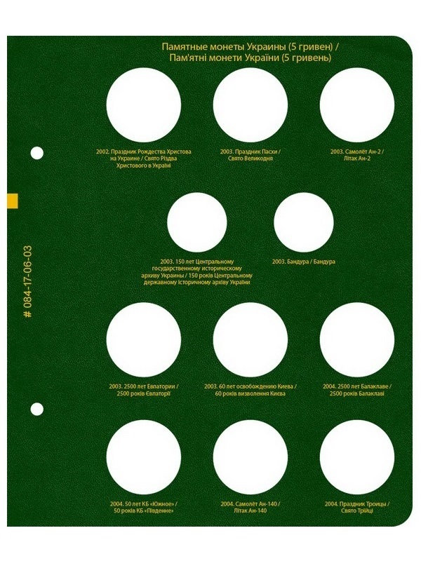 Альбом для памятных монет Украины номиналом 5 гривен. Том 1. Альбо Нумисматико, 084-17-06