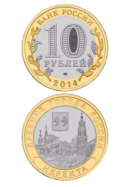 Монета биметаллическая 10 рублей, Нерехта, Костромская область. 2014 г.
