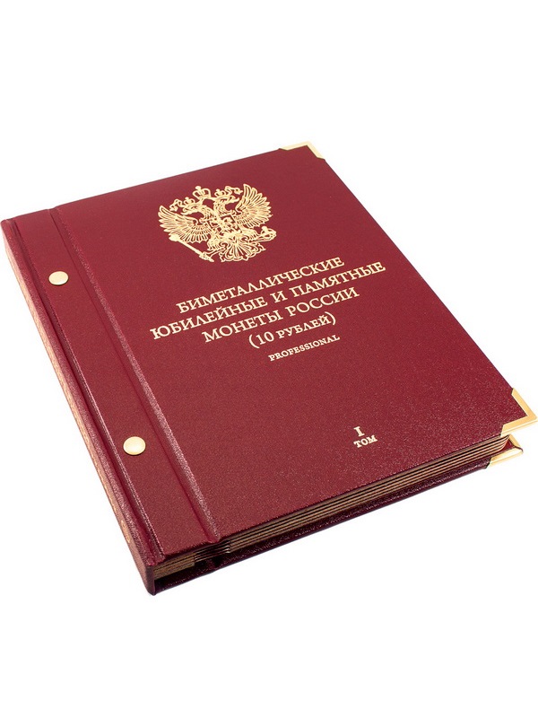 Альбом для памятных биметаллических монет РФ номиналом 10 рублей 2000-2016 гг. Версия «Professional». Том 1. Альбо Нумисматико, 001-19-07