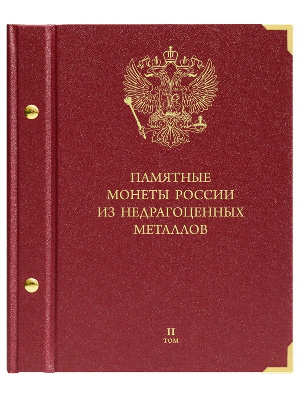 Альбом для памятных монет России из недрагоценных металлов. Том 2. Альбо Нумисматико, 126-22-06 Альбом для памятных монет России из недрагоценных металлов. Том 2. Альбо Нумисматико, 126-22-06