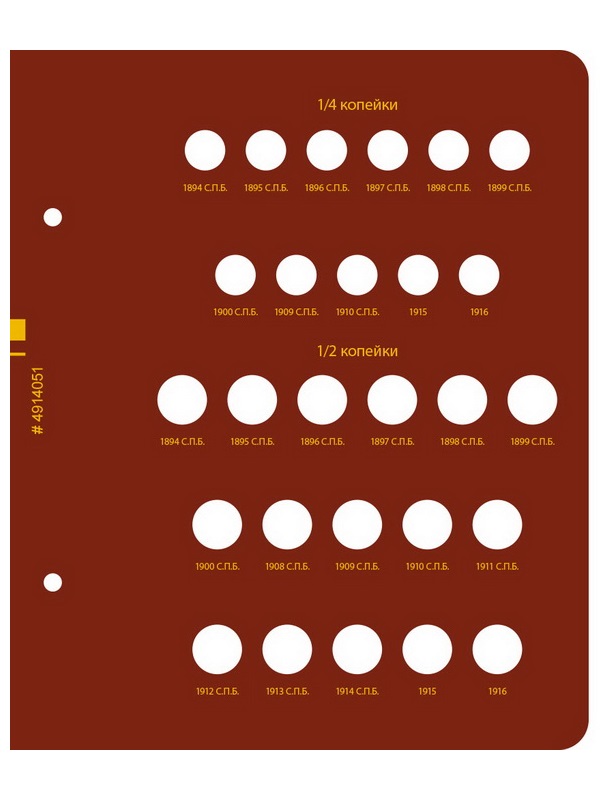 Альбом для монет регулярного чекана периода правления императора Николая II. Медные копейки (1894–1917 гг.). Альбо Нумисматико, (049-14-05) 049-20-05