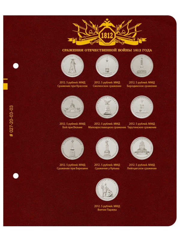 Альбом для памятных монет серии «200-летие победы России в Отечественной войне 1812 года». Альбо Нумисматико, 027-23-03