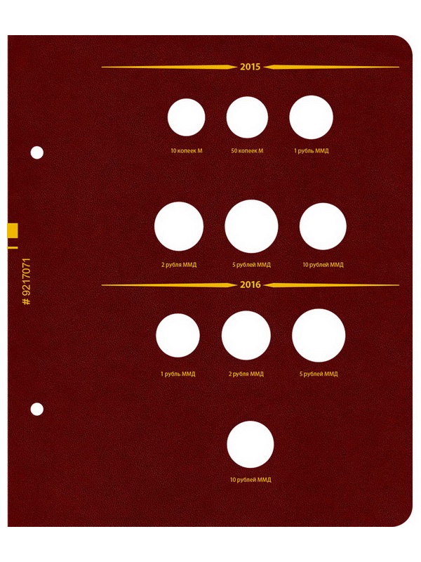 Альбом для монет России регулярного выпуска с 1997 года. Серия «по годам». Том 3 (2015 — наст. время). Альбо Нумисматико, (092-19-07) 092-21-07