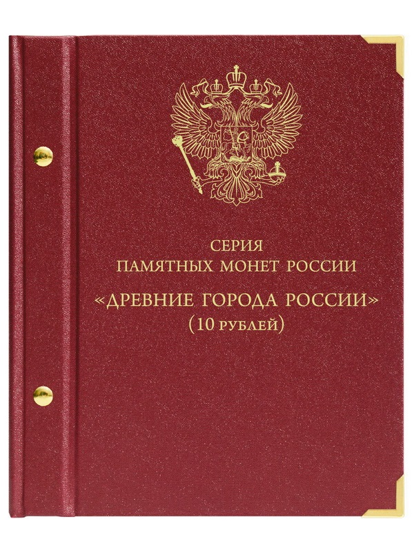 Альбом для серии памятных биметаллических монет «Древние города России». Альбо Нумисматико, 089-20-05