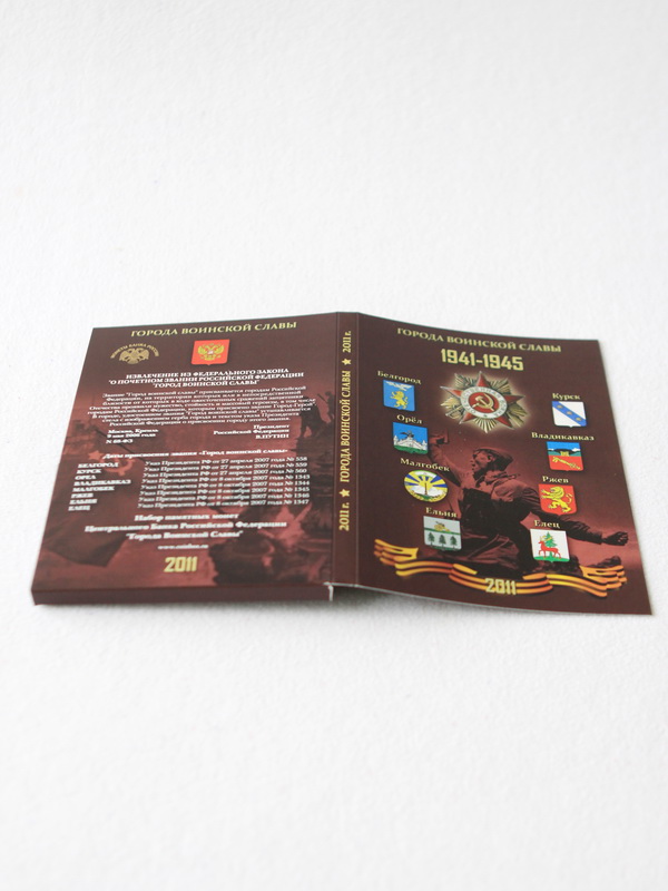  Буклет «Города Воинской Славы», Выпуск I, 2011 год (в пластике). 9 монет, чёрный