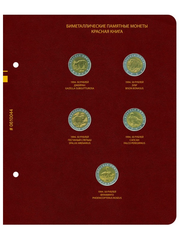Альбом для памятных биметаллических монет СССР и России серии «Красная книга» (1991–1994 гг.). Альбо Нумисматико, 006-23-04
