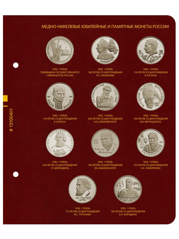 Альбом для медно-никелевых юбилейных монет России 1992–1995 (Молодая Россия). Версия «Standart». Альбо Нумисматико, 013-23-04