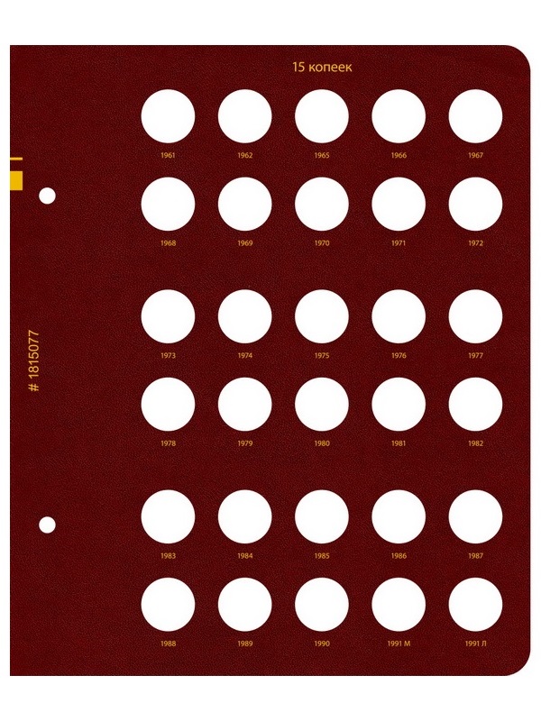Альбом для монет СССР регулярного выпуска с 1961 по 1991 год. Группировка «по номиналам». Том 1. Альбо Нумисматико, (018-15-07) 018-22-07