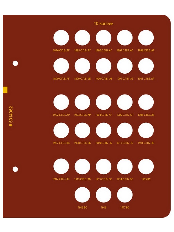 Альбом для монет регулярного чекана периода правления императора Николая II. Серебряные копейки (1894–1917 гг.). Альбо Нумисматико, 050-22-06 (050-20-06)