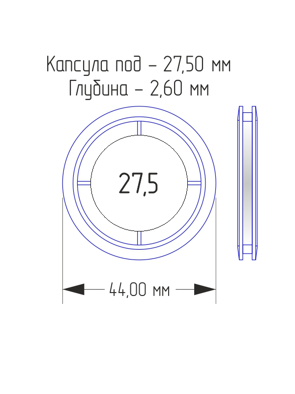 Капсулы для монет 27,5 мм (в упаковке 10 шт)