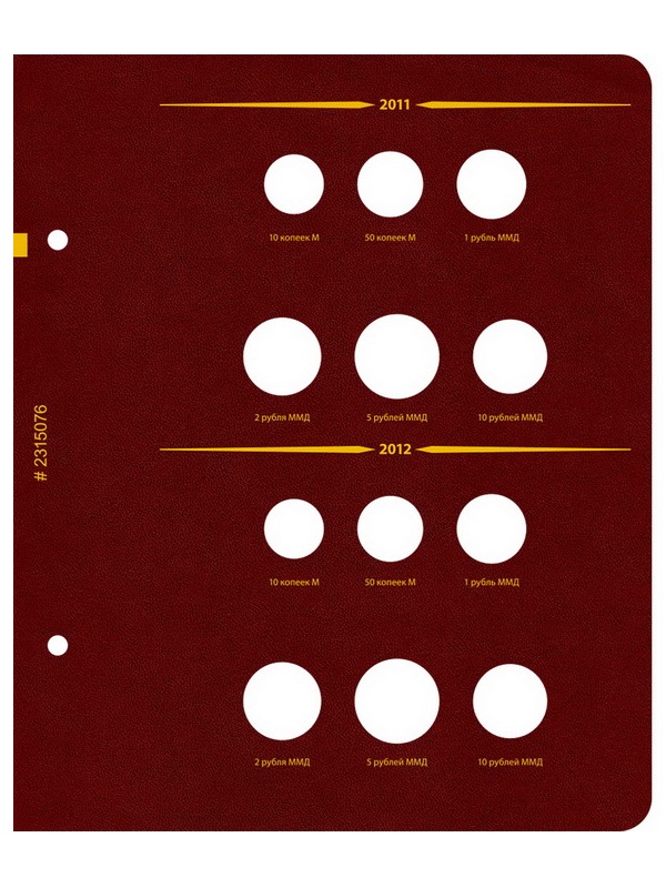 Альбом для монет России регулярного выпуска с 1997 года. Серия «по годам». Том 2 (2006–2014). Альбо Нумисматико, 023-15-07