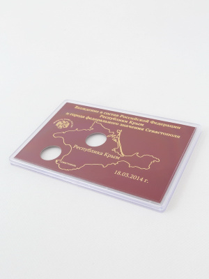  Буклет для хранения монет «Вхождение в состав Российской Федерации Республики Крым и города федерального значения Севастополя», (в пластике), тёмно-синий