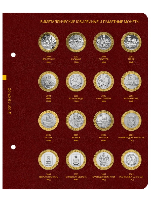 Альбом для памятных биметаллических монет РФ номиналом 10 рублей 2000-2016 гг. Версия «Professional». Том 1. Альбо Нумисматико, 001-19-07