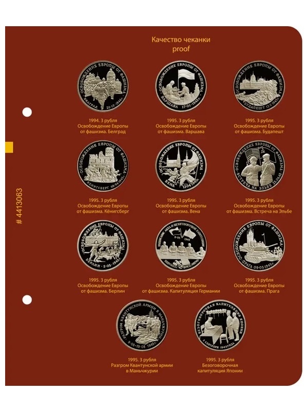Альбом для медно-никелевых юбилейных монет России 1992–1995 (Молодая Россия). Версия «Рrofessional». Альбо Нумисматико, (044-13-06) 044-22-06