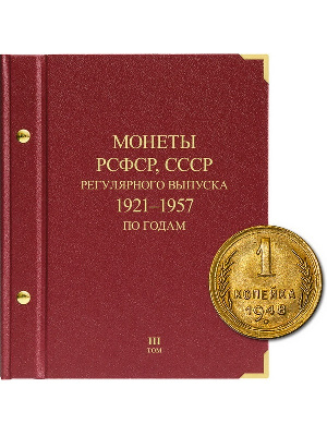 Альбом для монет РСФСР, СССР регулярного выпуска 1921-1957 гг. Серия «по годам». Том 3. Альбо Нумисматико, (037-13-05) 037-22-05 Альбом для монет РСФСР, СССР регулярного выпуска 1921-1957 гг. Серия «по годам». Том 3. Альбо Нумисматико, (037-13-05) 037-22-05